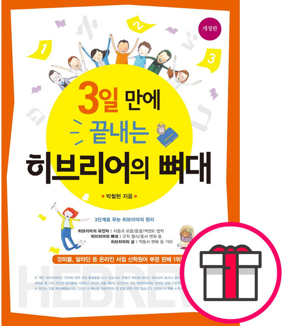 3일 만에 끝내는 히브리어의 뼈대:3단계로 푸는 히브리어의 원리, 솔로몬