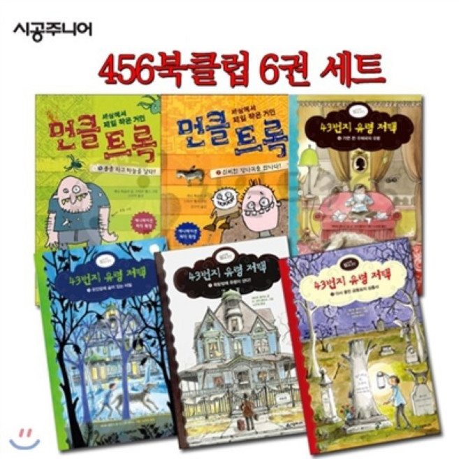 [전집] 456북클럽 6권 세트, 시공주니어(전집)