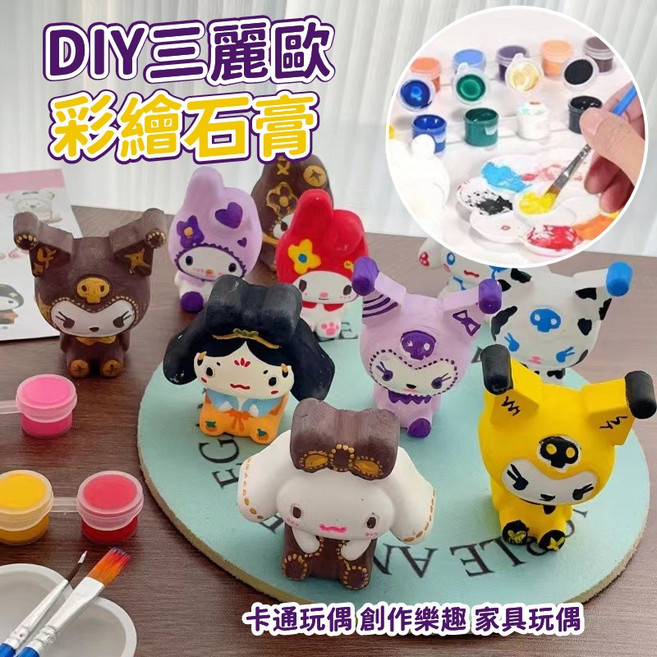 三麗歐彩繪石膏DIY組 - 25件現貨速發