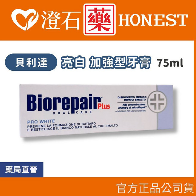 Biorepair 貝利達 Plus 全效 加強型牙膏 75ml - 護齦 抗敏感, 1個, 亮白加強型牙膏【藍】