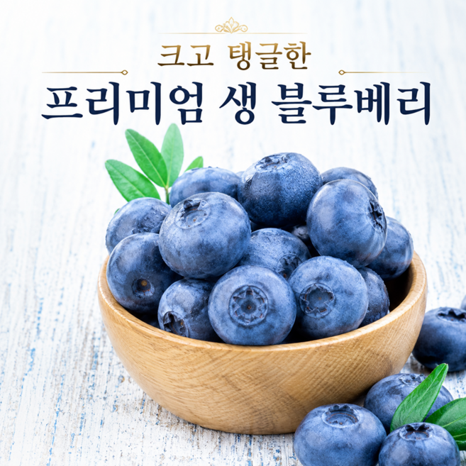 5위 - [항공직송] 프리미엄 고당도 생 블루베리, 1세트, 특대과(18-20mm)6팩