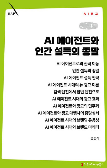 AI 에이전트와 인간 설득의 종말(큰글자책), 커뮤니케이션북스, 유경아