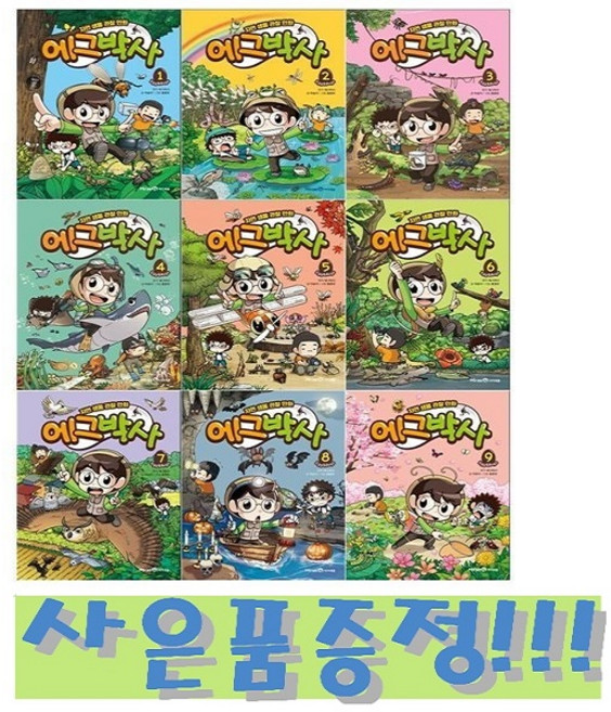 자연 생물 관찰 만화 에그박사 1~9 (전9권) + 모닝글로리 24색 빙글빙글 색연필 세트 증정!!