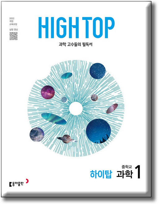 2026 HIGH TOP 하이탑 중학교 과학 1 [ 전3권 2022 개정 교육과정 ], 과학영역