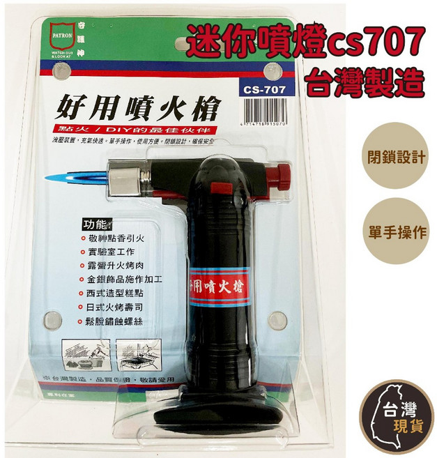 好用噴火槍 CS-707 防風噴火槍 露營 烤肉 洩壓裝置 單手操作 瓦斯噴火槍 噴燈, 1個, CS-707 (好用噴火槍)