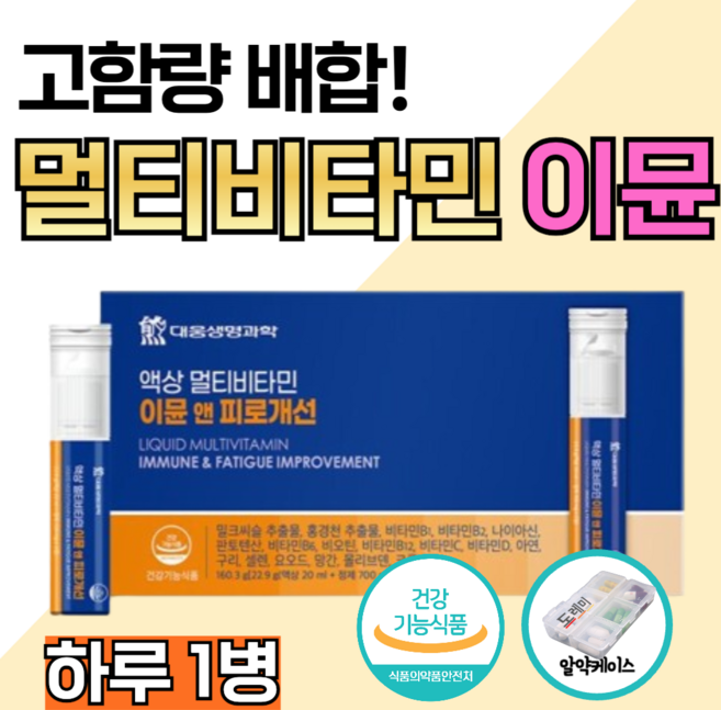 이뮨 멀티비타민 고함량 액상 비타민 홍경천 추출물 피로개선 피로회복 마시는 병 샷 비타민b 군 밀크씨슬 실리마린 100% 밀크시슬 간 건강 판토텐산 비오틴 남성 여성 도레미 알약통, 7통, 8박스