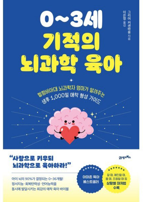 0~3세 기적의 뇌과학 육아, 21세기북스, 그리어 커센바움