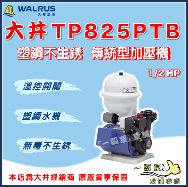水世界泵浦 大井 TP825PTB 1/2HP 加壓機 加壓馬達 家用穩壓 抽水馬達, 1個, TP825PTB【單買】,1"（25mm) /110V
