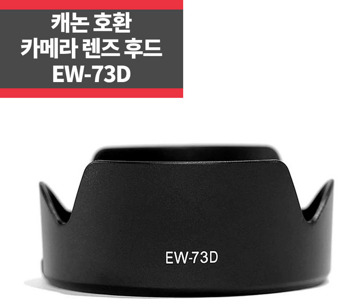 EW-73D 캐논호환후드 EF-S 18-135mm F3.5-5.6 IS USM, 1개