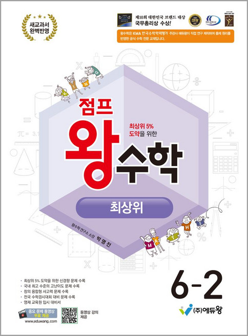 점프 왕수학 최상위 초등 6-2(2026):최상위 5% 도약을 위한 / 새교과서 완벽반영, 점프 왕수학 최상위 초등 6-2(2026), 에듀왕 편집부(저), 에듀왕, 수학영역, 초등6학년
