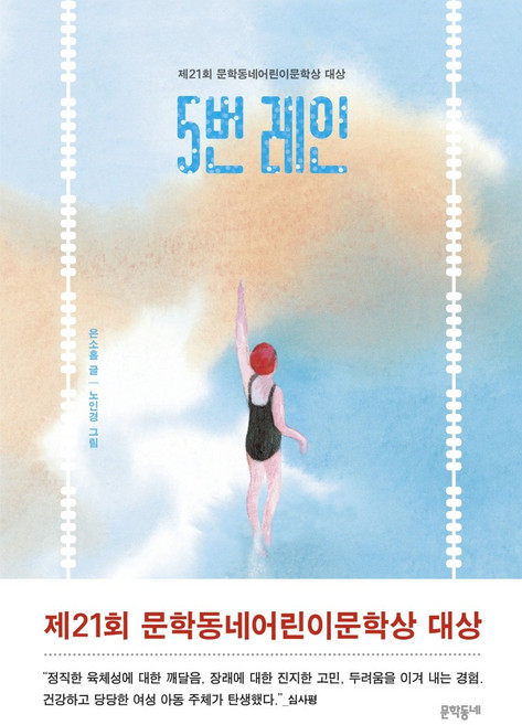 5번 레인: 제21회 문학동네어린이문학상 대상, 상세내용 참조, 문학동네, 은소홀