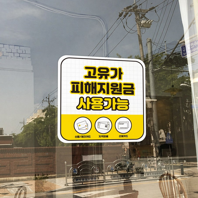 고유가 피해지원금 사용처 안내 방수 접착 스티커 안내문, 1개, N0_02(소)