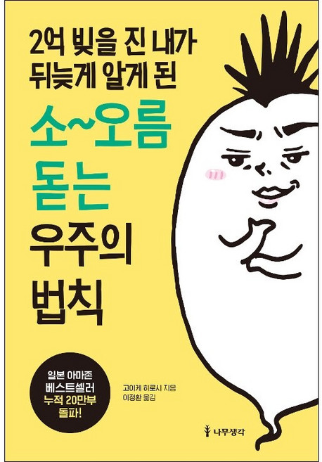 2억 빚을 진 내가 뒤늦게 알게 된 소~오름 돋는 우주의 법칙 + 미니수첩 증정, 고이케히로시
