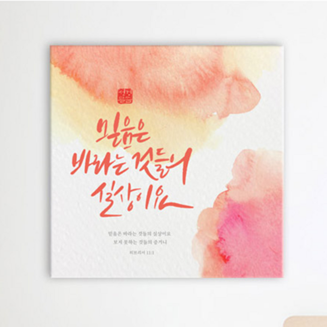 위드지저스 예수님의 은혜 소형 노프레임 액자 uj014(택1) - 40x40 십자가액자 심방선물, 1개, 16.캘리그라피_성경말씀_소형노프레임_1타입,