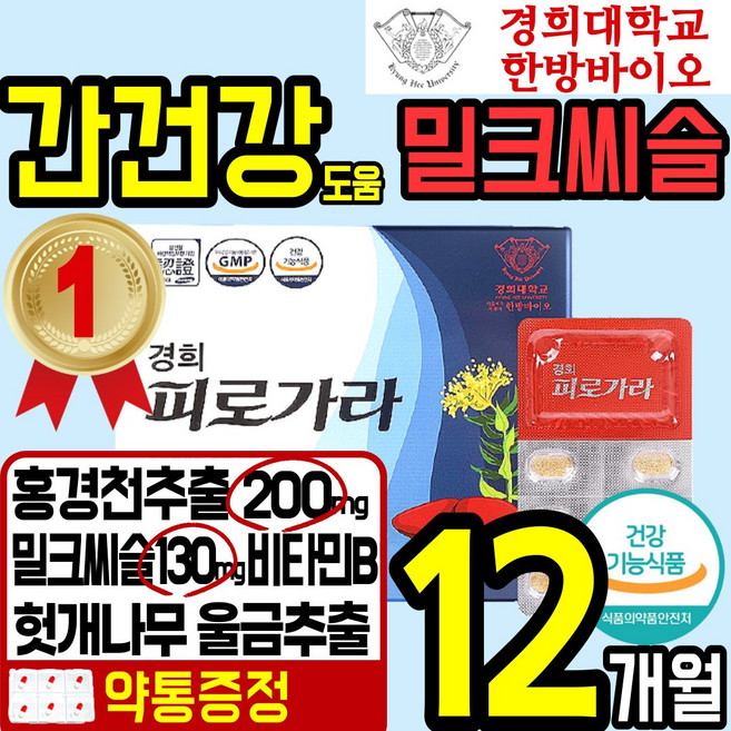 경희 한방 홍경천 밀크 씨슬 시슬 간 건강 식품 스트레스 피로 피곤 도움 실리마린 비타민B 홍 경촌 견천 산삼 배양근 울금 헛개 식 약 처에좋은 홈쇼핑 추천 40대 50대, 6개, 60정