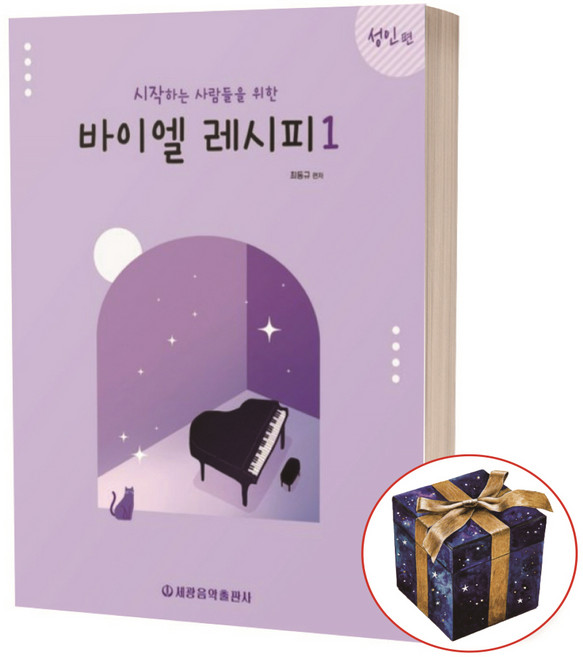 시작하는 사람들을 위한 바이엘 레시피 1 성인편, 상품명