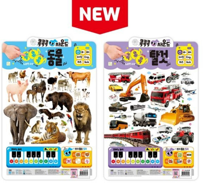 New 콕콕콕 사운드 벽보 : 동물 + 탈것 세트, 키움, 편집부 저