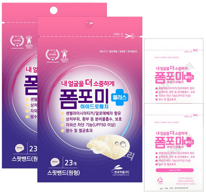 현대약품 폼포미 플러스 하이드로 패치 스팟 밴드 원형 23매X2개, 23매, 2개