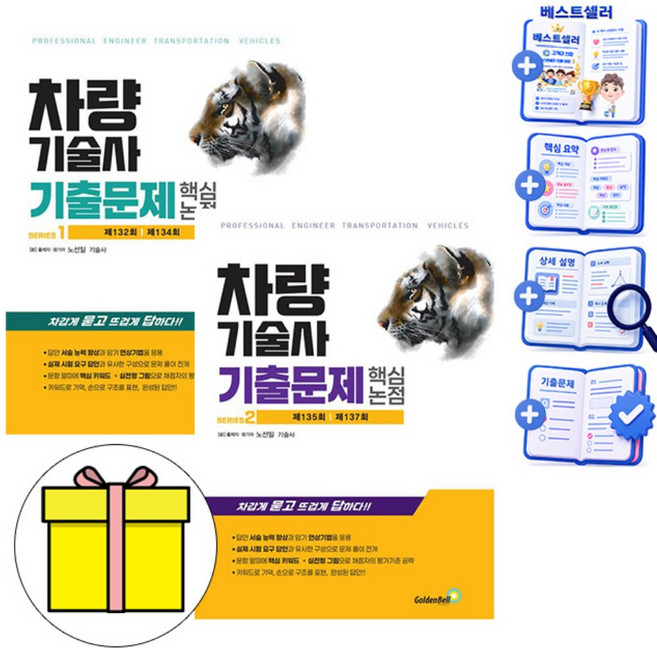 골든벨 차량기술사 기출문제 핵심 논점 1 + 2 세트 책