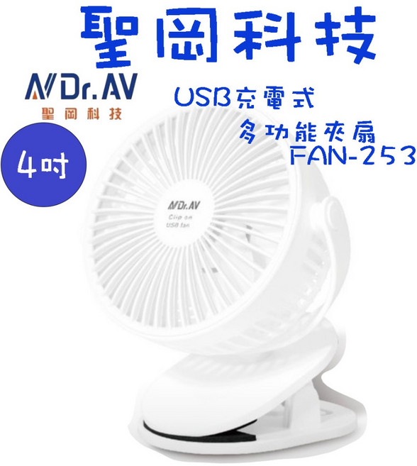Dr.AV FAN-253 4吋 充電式多功能夾扇