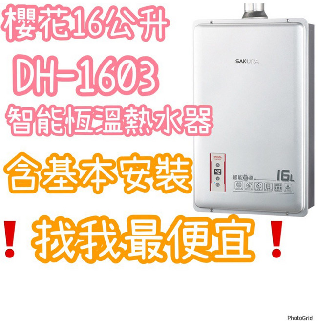 櫻花16公升 DH1603智能恆溫熱水器《有安裝》大容量 多重安全防護, 售價