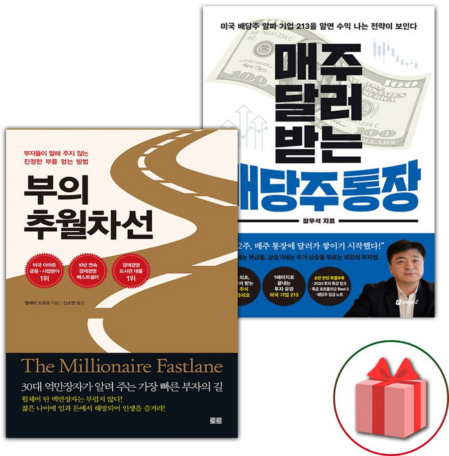 부의 추월차선 + 매주 달러 받는 배당주 통장 세트
