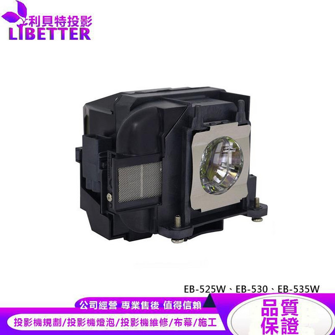 EPSON ELPLP87 投影機燈泡 適用於 EB-525W、EB-530、EB-535W, 1個, 副廠投影機燈泡