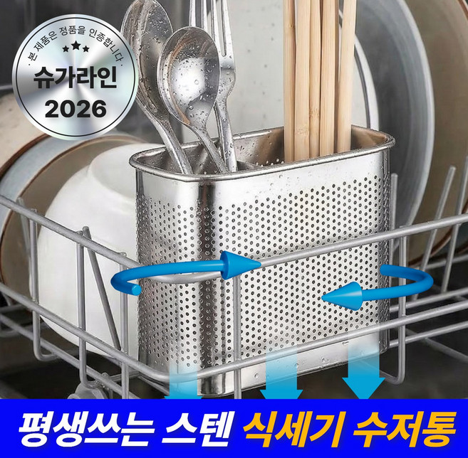 슈가라인 스텐 에어홀 5세대 식기세척기 수저통 걸이식, 1개, 2단