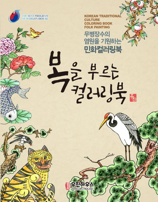 복을 부르는 컬러링북 민화, 우진하우스, 지의홍