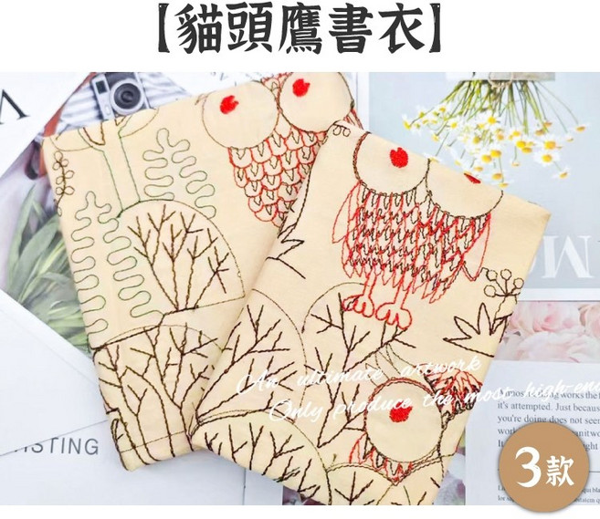 RAYRAYGO 湫凌 布書衣 蕾絲書衣 可調節書衣 手帳書衣 軟書衣, 1個, 11.貓頭鷹(刺繡)-weeks, 米色