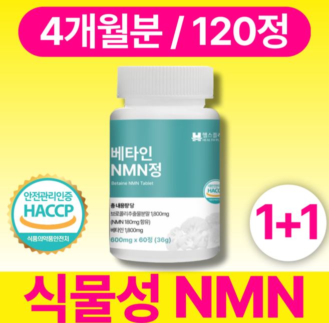 헬스플래닛 식물성 nmn 100% 정품 식약청인증 HACCP, 2개, 60정