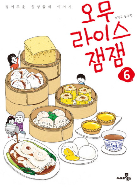 오무라이스 잼잼 6:경이로운 일상음식 이야기, 씨네21북스