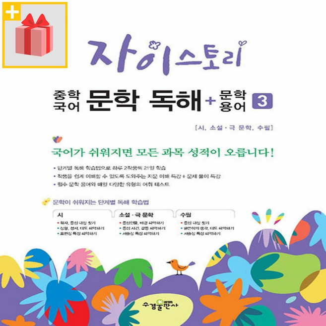 자이스토리 중학 국어 문학 독해+문학 용어 3