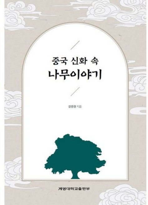 중국 신화 속 나무이야기, 강판권, 계명대학교출판부