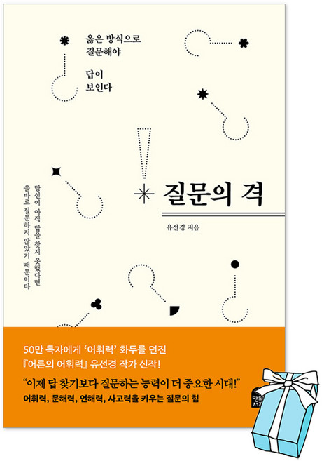 9위 - 질문의 격 : 옳은 방식으로 질문해야 답이 보인다 유선경 책 + 사은품 제공