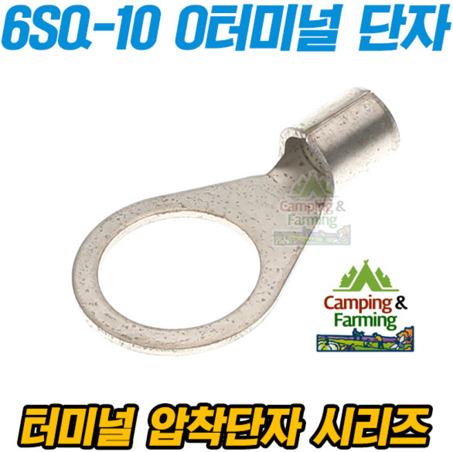 6-10 6SQ O형 링타입 터미널 압착단자, 1개