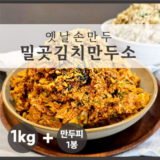 밀곳 김치만두소 + 만두피 1봉(50장) [원산지:상세설명에 표시], 1kg, 1세트