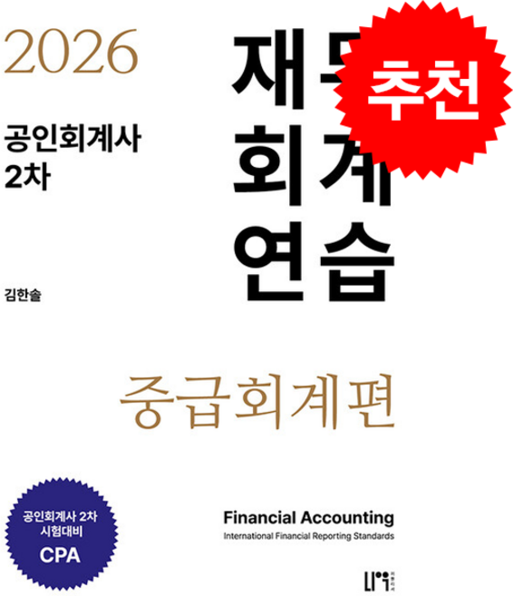 2026 공인회계사 2차 재무회계연습 중급회계편 + 쁘띠수첩 증정, 나우퍼블리셔, 김한솔