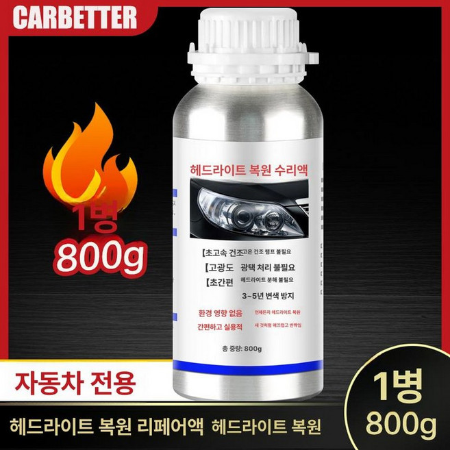헤드라이트 세트 복원키트 전조등 셀프 자동차, 고순도 800g 코팅액 3세대, 1개, 1L