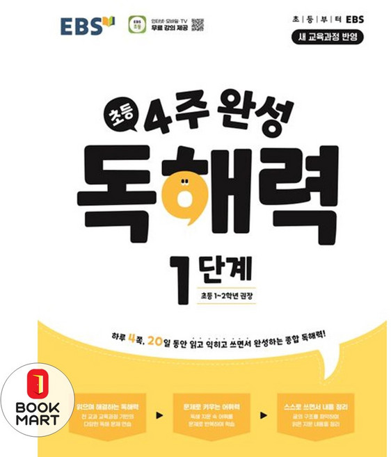 EBS 초등 4주 완성 독해력 1단계 시 험 대 비 내 신 문 제 집