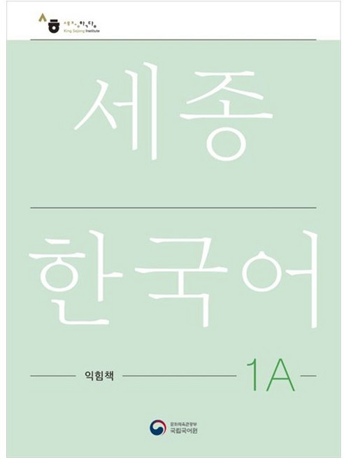 세종한국어 1A 익힘책(Sejong Work Book 1A 국문판), 공앤박, 없음null