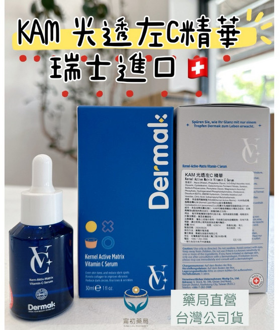 Dermak KAM 光透左C精華 30ml 瑞士進口 維他命C精華液, 1個