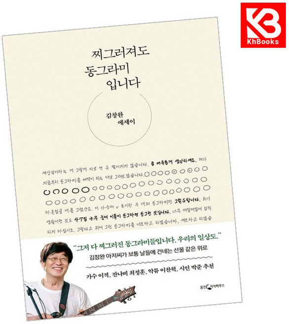 찌그러져도 동그라미입니다 책 + 책갈피 [KHBOOKS]