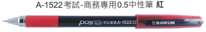 巨倫A-1258文昌筆(中性筆)0.5mm細字大容量文昌中性筆A-1522考試用中性筆會議用筆大容量中性筆, 1支, A-1522中性筆【紅】/支