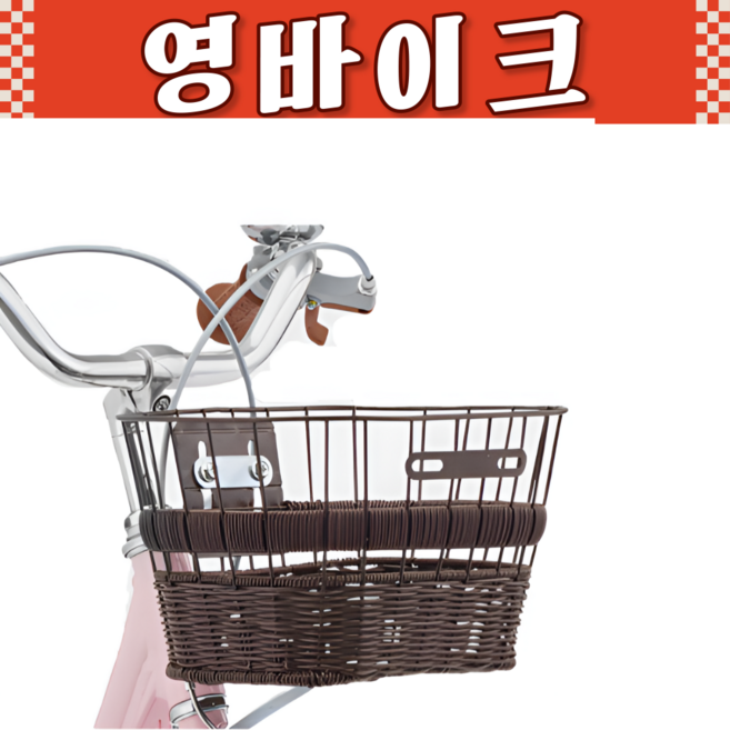 삼천리순정 딩고 자전거 바구니 유아 아동 클래식 라탄바구니 앞바구니 바스켓 교체용 SB530, 1개