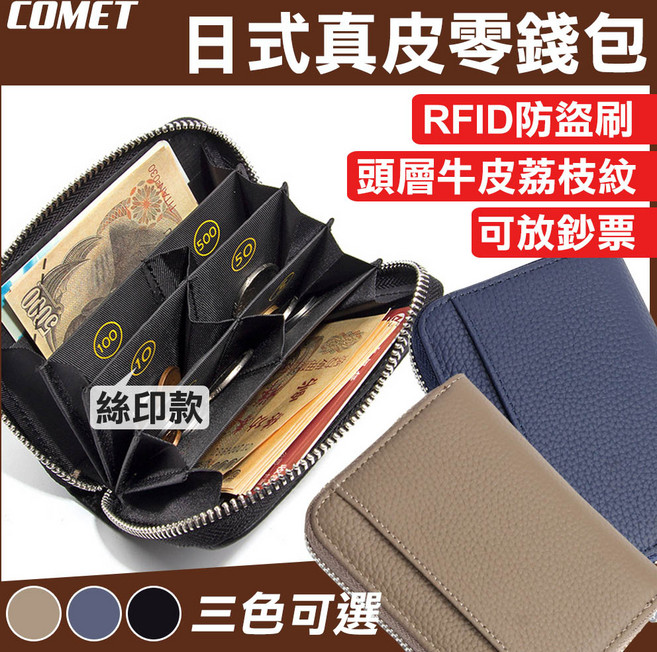 COMET 日式真皮零錢包 RFID防盜 絲印款