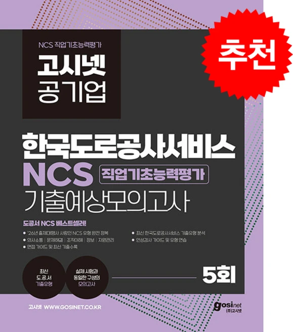 2026 고시넷 한국도로공사서비스 NCS 기출예상모의고사 + 쁘띠수첩 증정, 고시넷 NCS 연구소 - 쿠팡