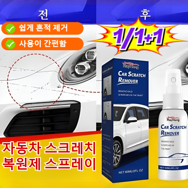 자동차 스크레치 복원제 스프레이, 1개, 60ml, 1개, 60ml