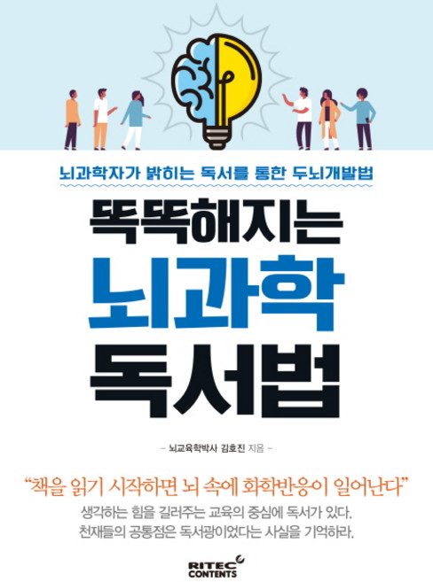 똑똑해지는 뇌 과학 독서법:뇌과학자가 밝히는 독서를 통한 두뇌 개발법, 리텍콘텐츠, 김호진
