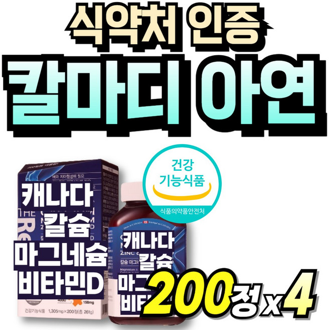 코랄칼슘 칼맥플러스디 청소년 칼마그 성장기 비타민D 마그네슘디 뼈에좋은 어린이 온가족 calcium, 4박스, 200정